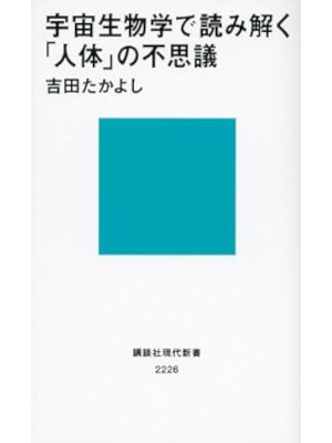 吉田たかよし [ 宇宙生物学で読み解く「人体」の不思議 ] 講談社現代新書 2013