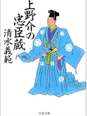 清水義範 [ 上野介の忠臣蔵 ] 小説 文春文庫