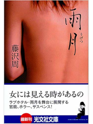 Shu Fujisawa [ Ugetsu ] Fiction JPN