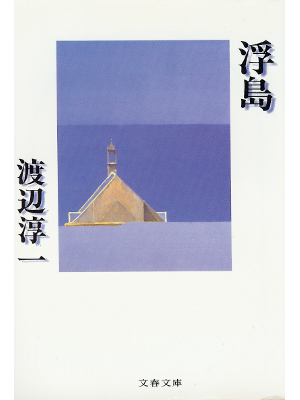 Junichi Watanabe [ Ukishima ] Fiction JPN