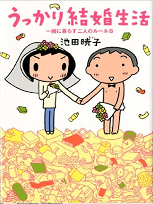 Kyoko Ikeda [ Ukkari kekkon Seikatsu ] Comic Essay JPN