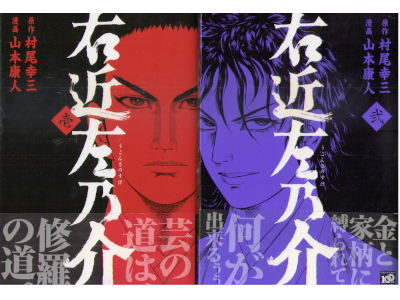 Yasuhito Yamamoto [ Ukon Sanosuke v.1+2 ] Comics JPN 2009