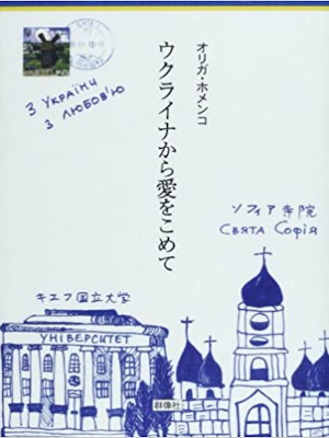 Khomenko Olga [ Ukuraina kara Ai wo Komete ] Essay Non Fiction J