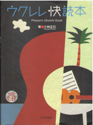 Masami Kobayashi [ Ukulele Kaidokubon ] Music Hobby JPN