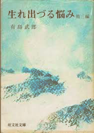 有島武郎 [ 生れ出ずる悩み 他三編 ] 小説 旺文社文庫 1966