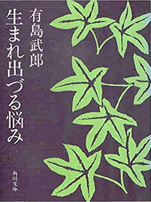 有島武郎 [ 生まれ出づる悩み ] 角川文庫
