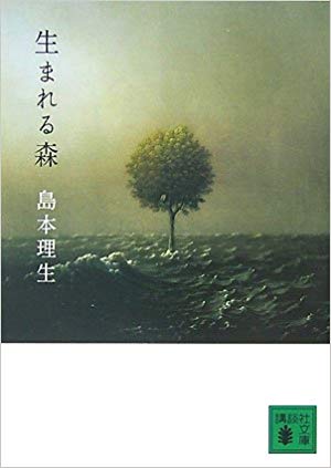 島本理生 ［ 生まれる森 ］ 小説 講談社文庫