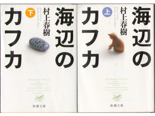 Haruki Murakami [ Kafka on the Shore ] Fiction JPN