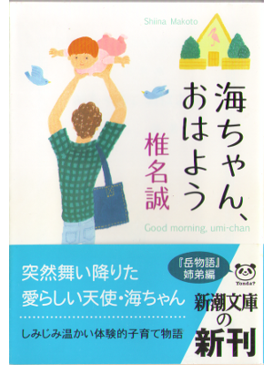 Makoto Shiina [ Good morning, umi-chan ] Fiction JPN 2001