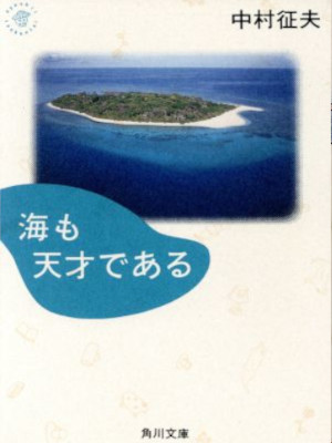 Masao Nakamura [ Umi mo Tensai dearu ] Essay JPN 1992