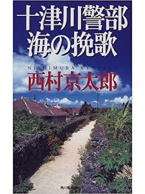 西村京太郎 [ 十津川警部 海の挽歌 ] 小説 ハルキ・ノベルス 新書