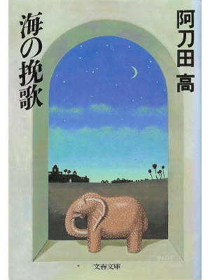 阿刀田高 [ 海の挽歌 ] 小説 文春文庫