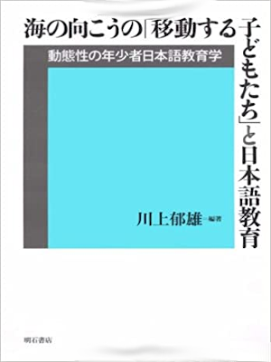 Ikuo Kawakami [ Umi no Mukou no "Idou suru Kodomo tachi" to Niho