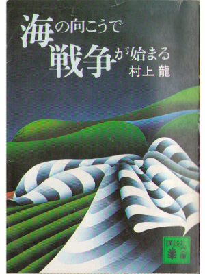 Ryu Murakami [ Umi no mukoude sensou ga hajimaru ] Fiction JPN