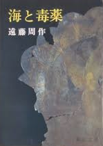 遠藤周作 [ 海と毒薬 ] 小説 新潮文庫 1960