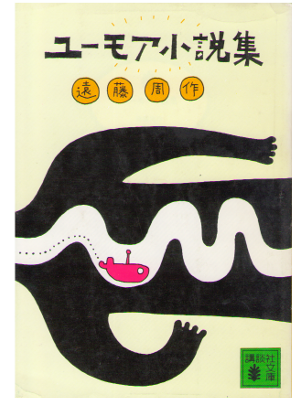 Shusaku Endo [ Humor Shousetsu Shu ] Fiction / JPN