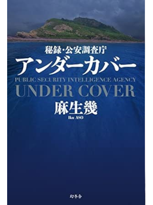 Iku Aso [ UNDERCOVER Hiroku Koan Chosacho ] JPN Fiction HB 2018