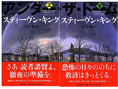 Stephen King [ Under The Dome ] Fiction JPN