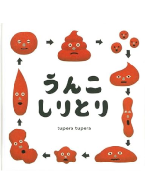 tupera tupera [ Unko Shiritori ] Kids Picture Book JPN Small
