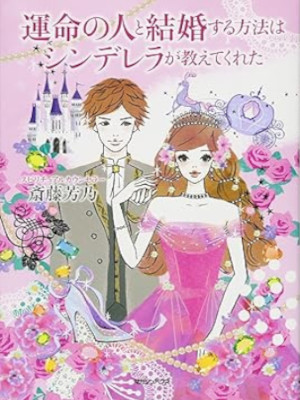 斎藤芳乃 [ 運命の人と結婚する方法はシンデレラが教えてくれた ] 単行本 2012