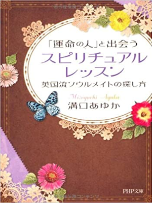 Ayuka Mizoguchi [ Unmei no Hito to Deau Spiritual Lesson ] JPN