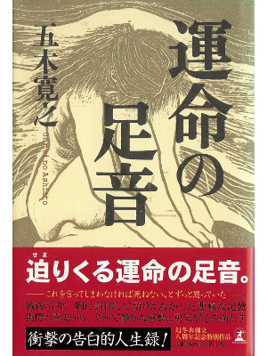 五木寛之 [ 運命の足音 ] エッセイ 単行本