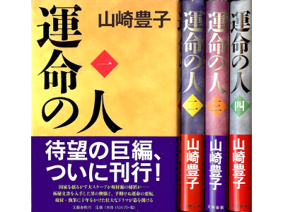 Toyoko Yamasaki [ Unmei no Hito v.1-4 COMPLETE ] Fiction JPN HB