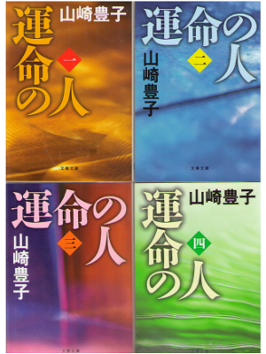 Toyoko Yamasaki [ Unmei no Hito v.1-4 ] Fiction JPN