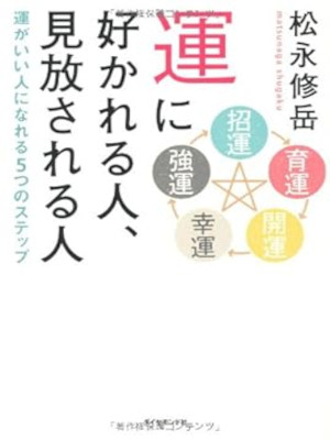 Shugaku Matsunaga [ Un ni Sukareru Hito Mihanasareru Hito ] JPN