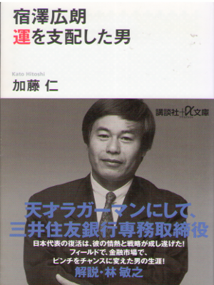 Jin Kato [ Shukuzawa Hiroaki Un wo Shihaishita Otoko ] JPN 2016