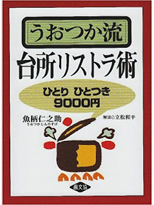 Jinnosuke Uotsuka [ Uotsuka-Ryu Daidokoro no Risutora Jutsu ]