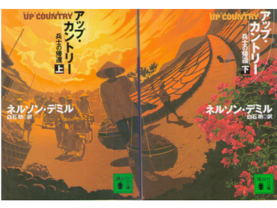 Nelson DeMille [ UP COUNTRY ] Fiction JPN Bunko