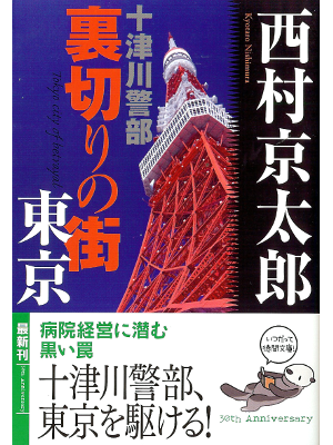 Kyotaro Nishimura [ Uragiri no Machi Tokyo ] Fiction JPN