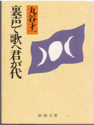 丸谷才一 [ 裏声で歌へ君が代 ] 小説 新潮文庫