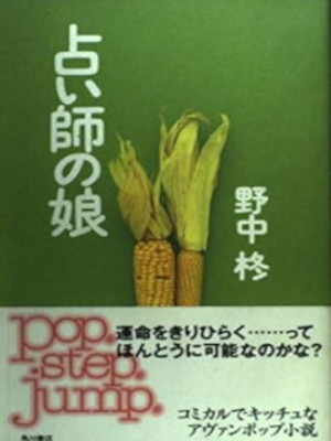 Hiiragi Nonaka [ Uranaishi no Musume ] Fiction JPN HB