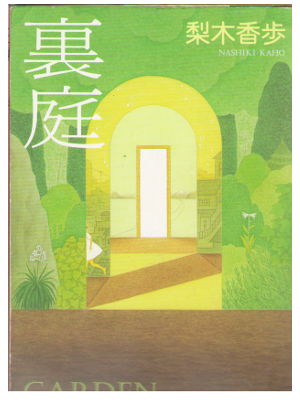 梨木香歩 [ 裏庭 ] 小説 新潮文庫