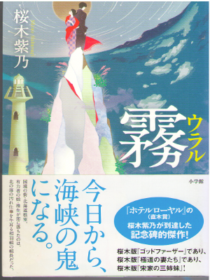 桜木紫乃 [ 霧 ウラル ] 小説 単行本