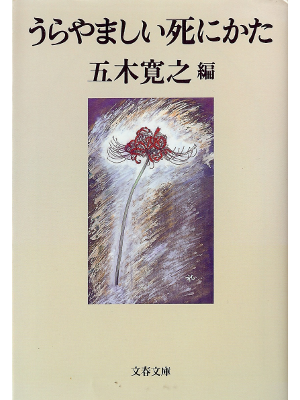 Hiroyuki Itsuki [ Urayamashii Shinikata ] Non Fiction JPN