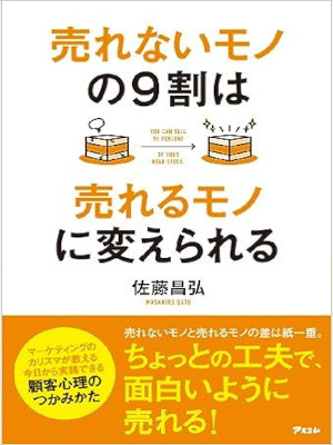 佐藤昌弘 [ 売れないモノの9割は売れるモノに変えられる ] 単行本 2012