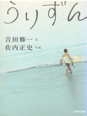 吉田修一 佐内正史 [ うりずん ] 小説 光文社文庫