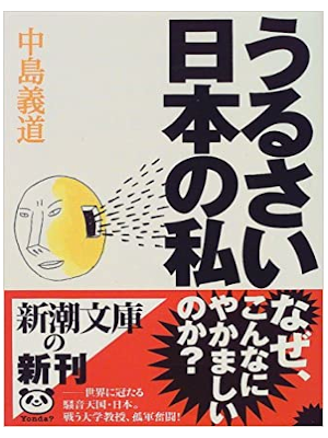 中島義道 [ うるさい日本の私 ] 新潮文庫