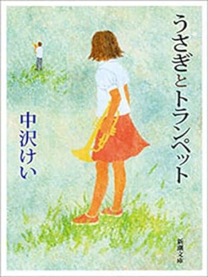 中沢けい [ うさぎとトランペット ] 小説 新潮文庫 2002