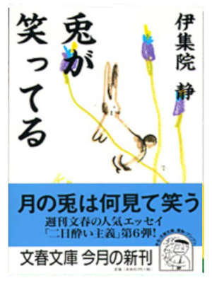 伊集院静 [ 兎が笑ってる ] エッセイ 文春文庫