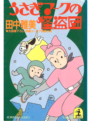 Masami Tanaka [ Usagi Mark no Kaitoudan ] Fiction JPN
