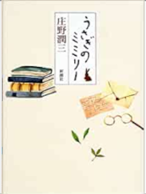 Junzo Shono [ Usagi no Mimily ] Fiction JPN 2017 HB