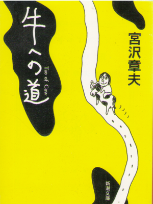 Akio Miyazawa [ Ushi e no Michi ] Essay / JPN