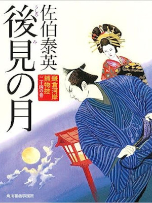 Yasuhide Saeki [ Kamakura Gashi Torimono Hikae 24 USHIROMI NO TS