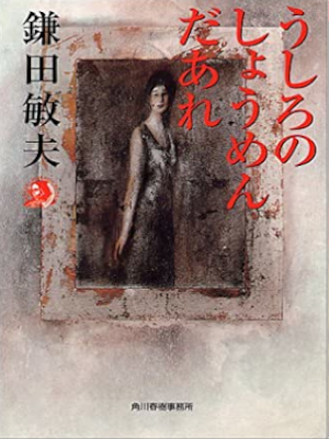 Toshio Kamata [ Ushiro no Shomen Daare ] Horror JPN Bunko