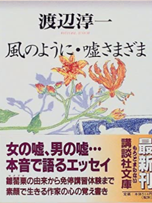 Junichi Watanabe [ Kaze no Youni USO SAMAZAMA ] Essay JPN