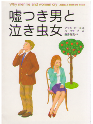 Allam & Barbara Pease [ Why men lie and women cry ] JPN